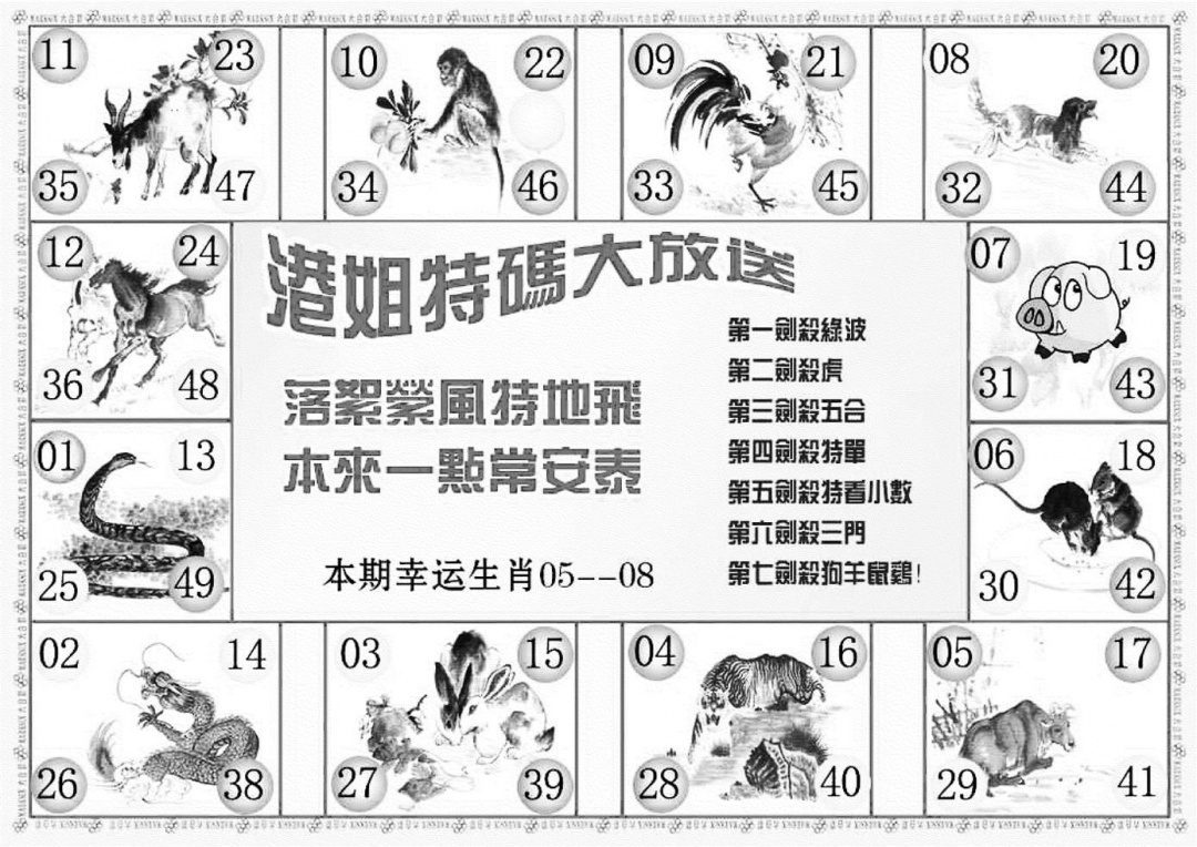 六合彩121期港姐密报B(新图)(黑白)