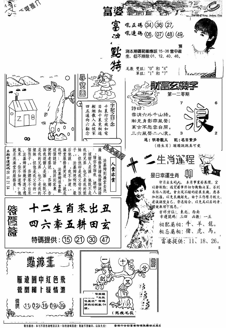 六合彩121期另版富婆(黑白)