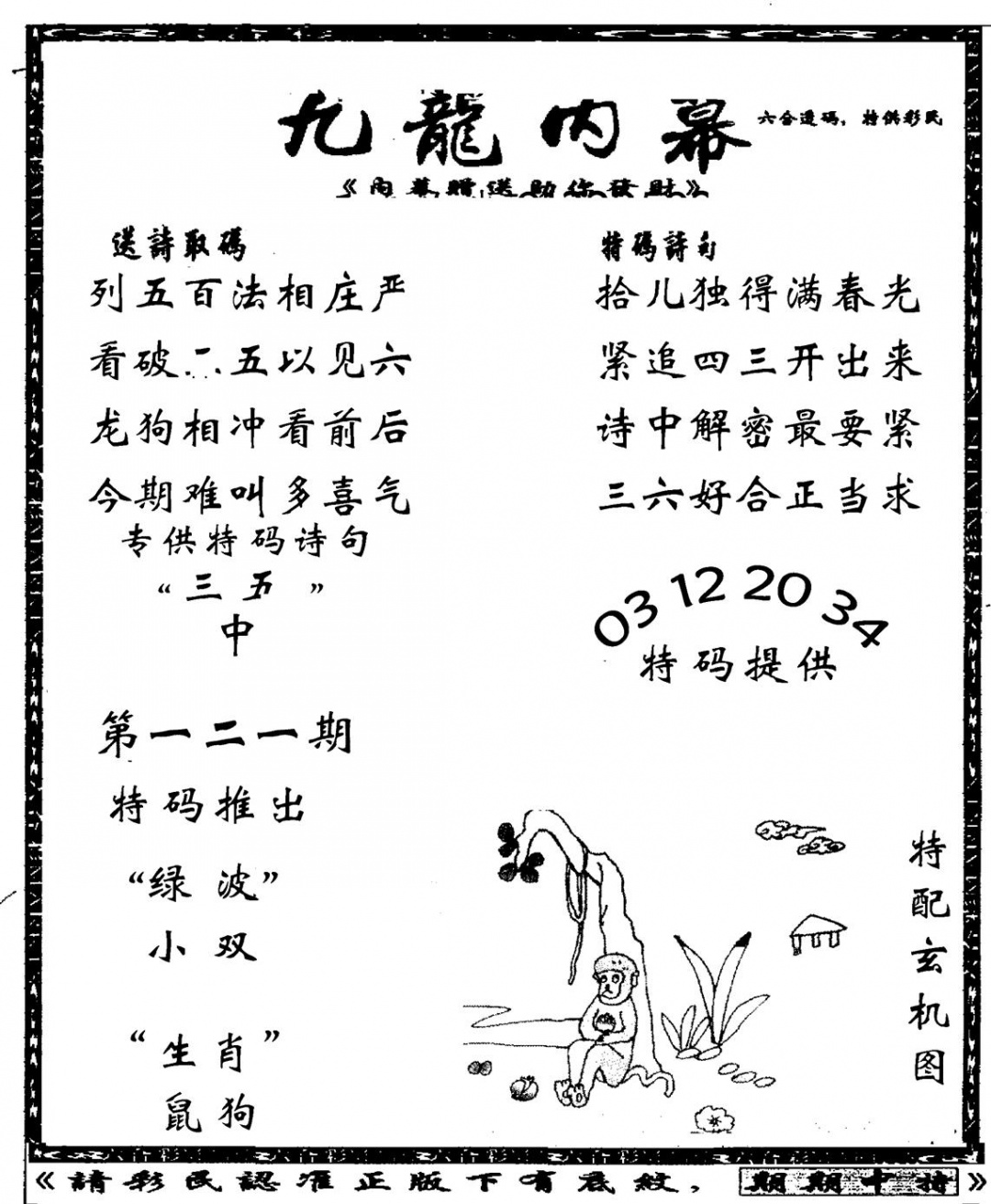 六合彩121期老九龙内幕(新图)(黑白)