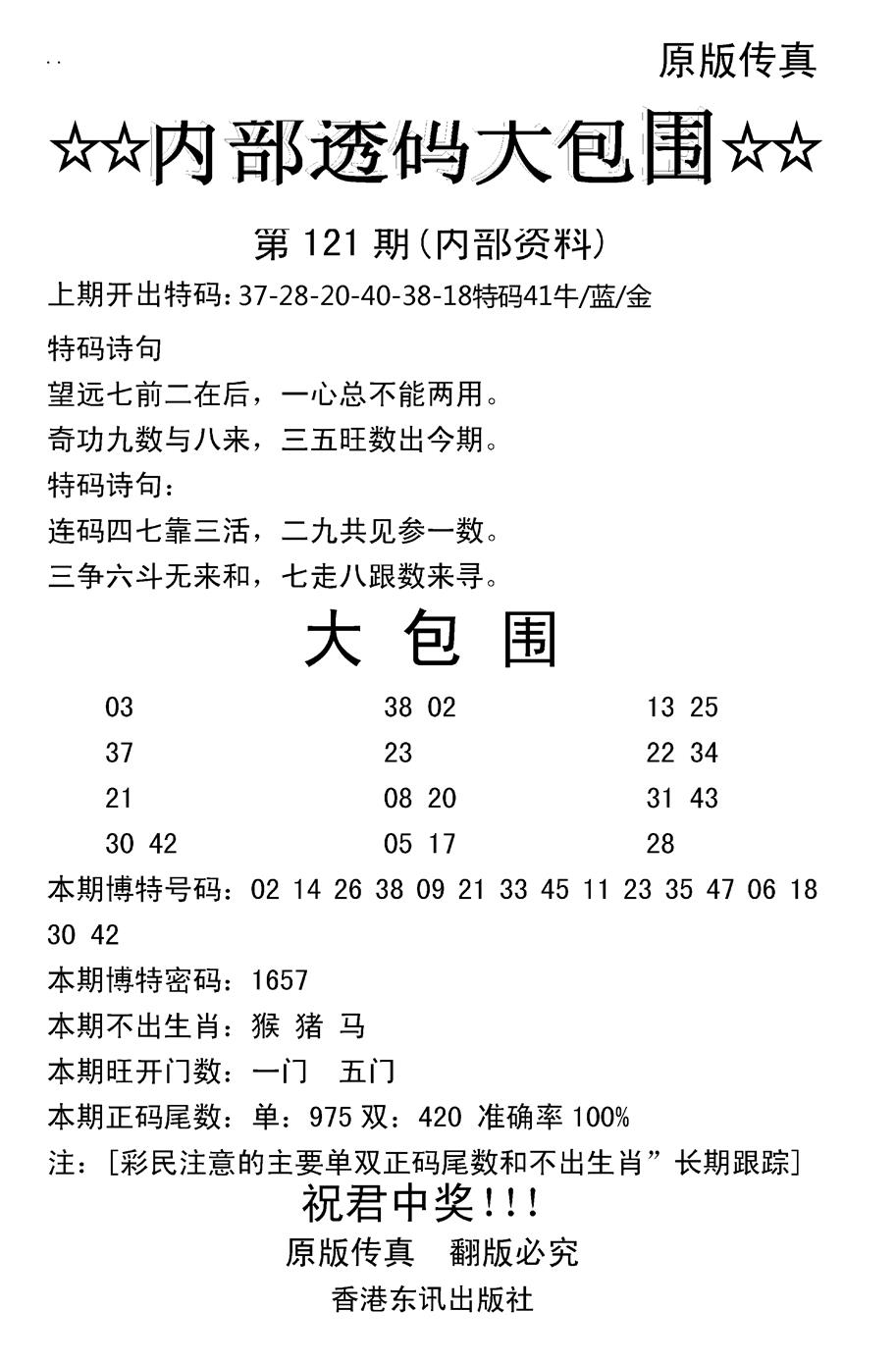 六合彩121期内部透码大包围(新图)(黑白)
