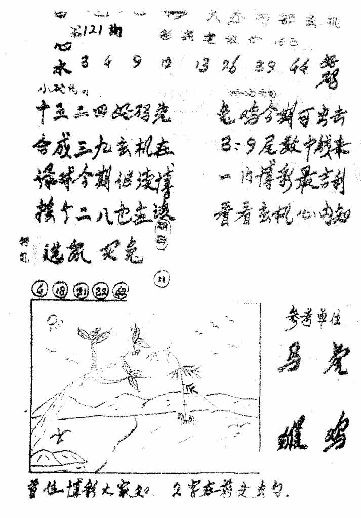 六合彩121期香港九龙传真1(手写版)(黑白)