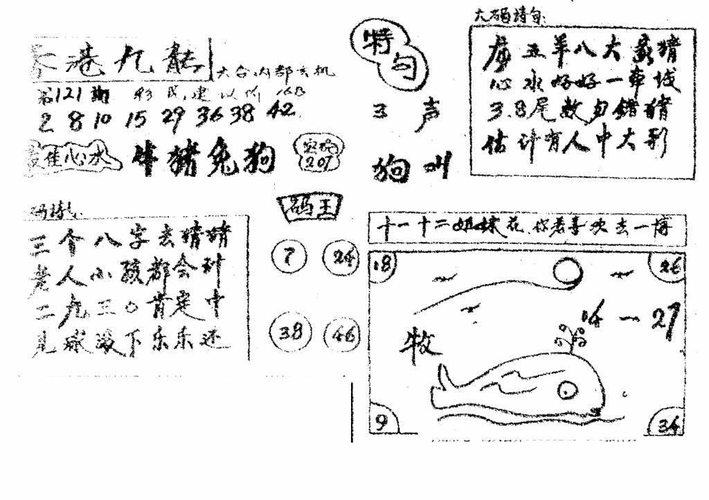 六合彩121期香港九龙传真4(手写版)(黑白)