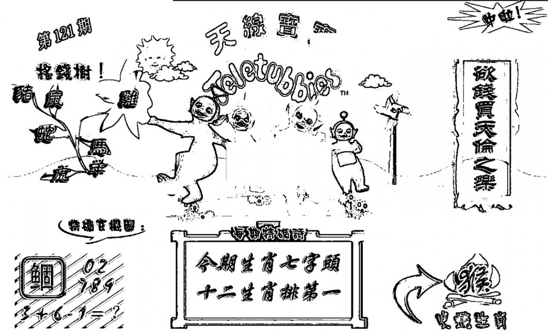 六合彩121期天线宝宝┥-A(新图)(黑白)