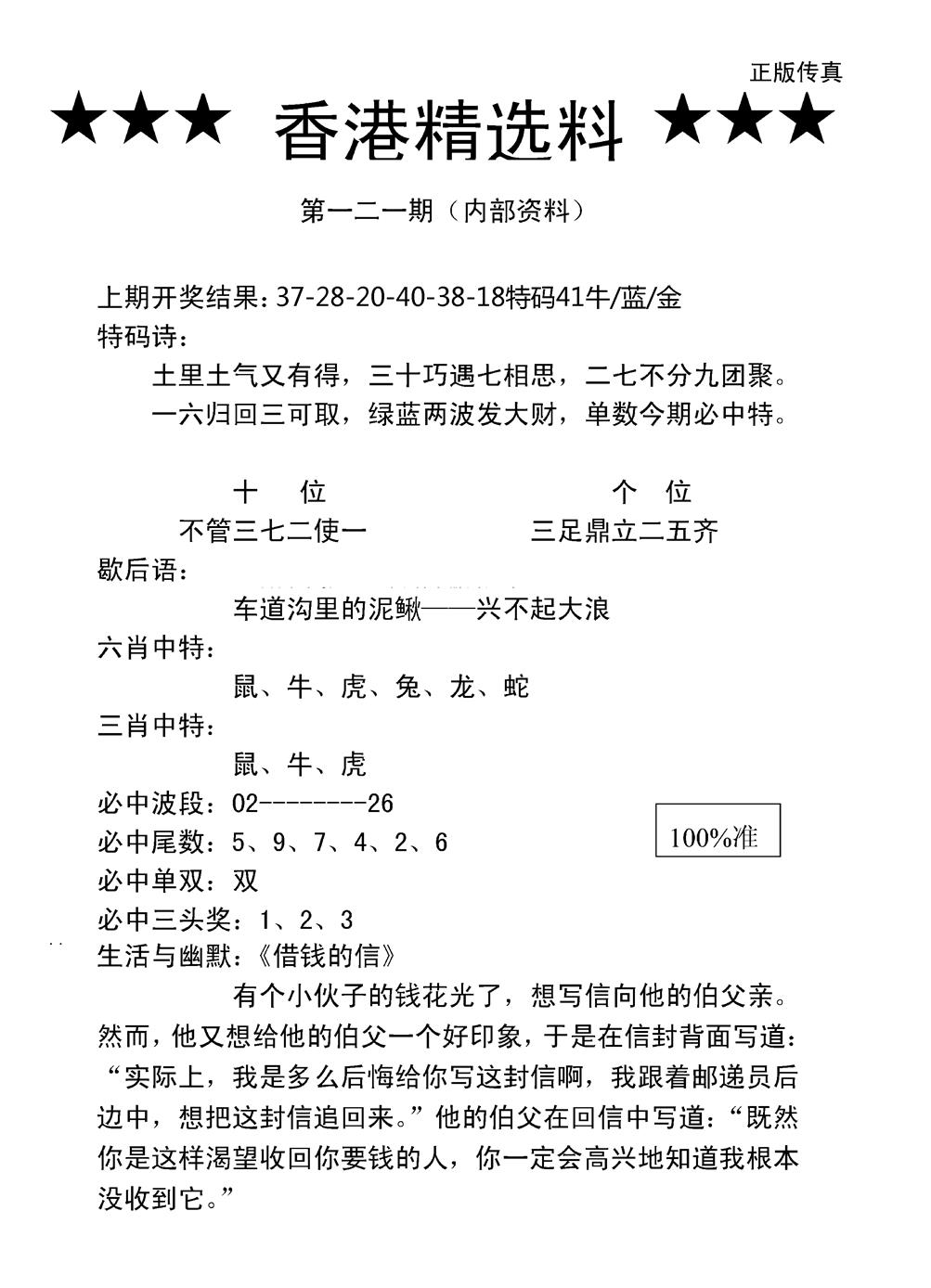 六合彩121期香港精选料A(新图)(黑白)