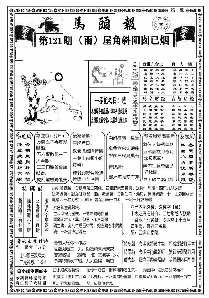 六合彩121期马头报A(黑白)