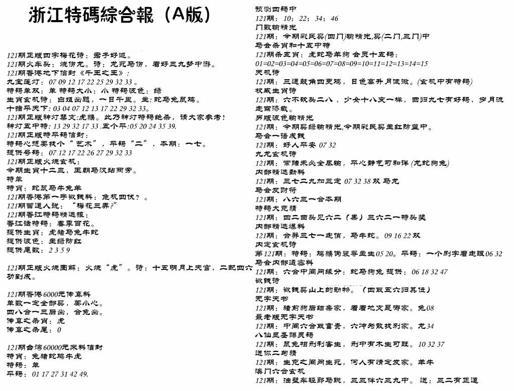 六合彩121期浙江特码综合报A(黑白)