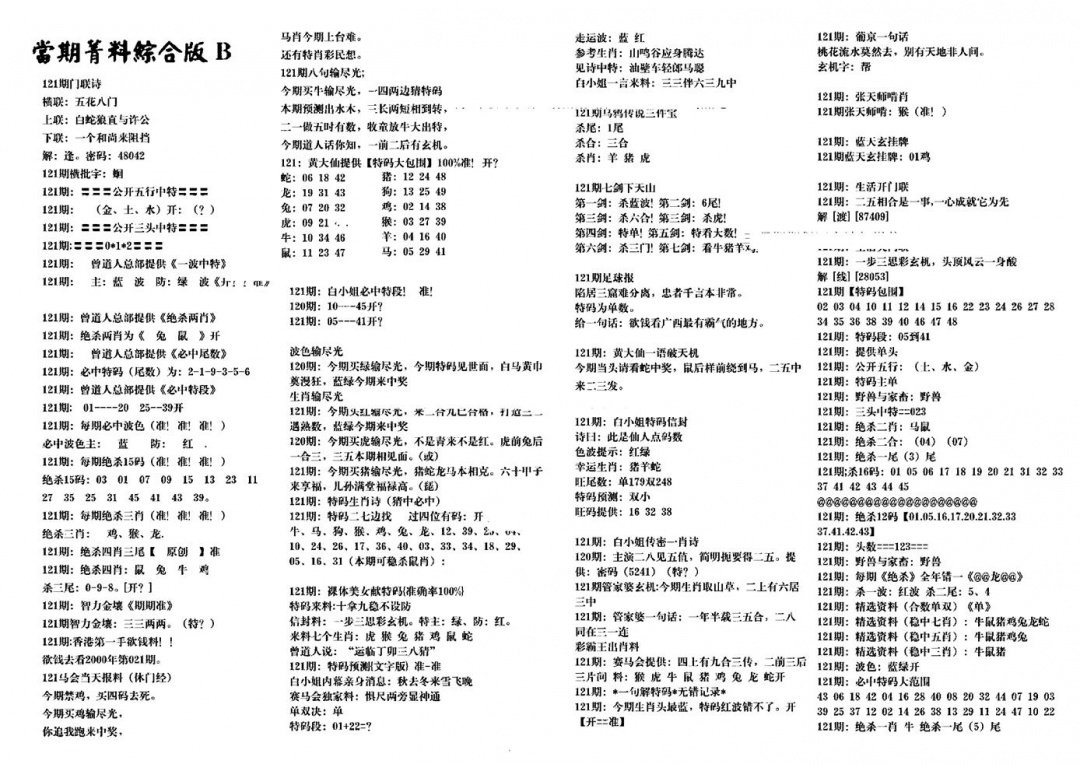 六合彩121期港澳特码救世(黑白)