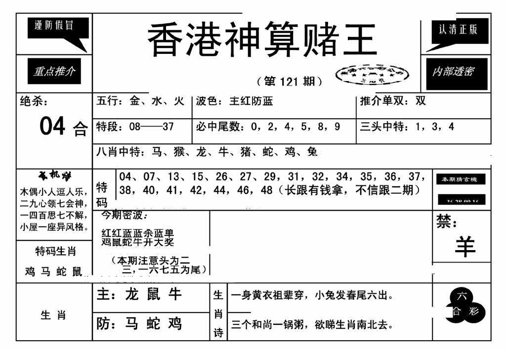 六合彩121期香港神算赌王(新)(黑白)