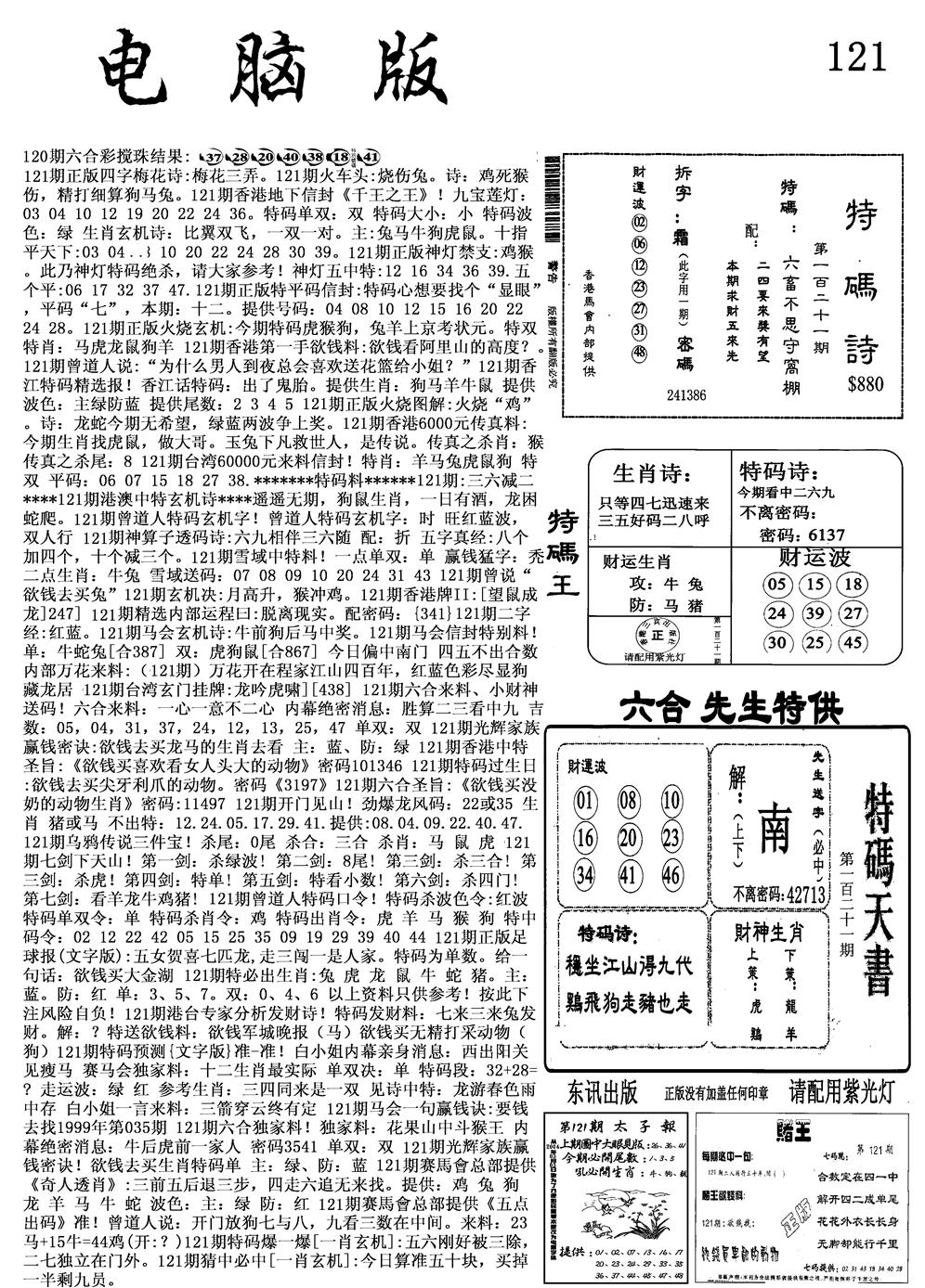 六合彩121期电脑版(黑白)