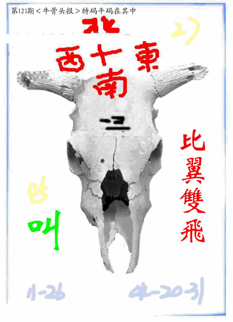 六合彩121期牛派牛头报(黑白)