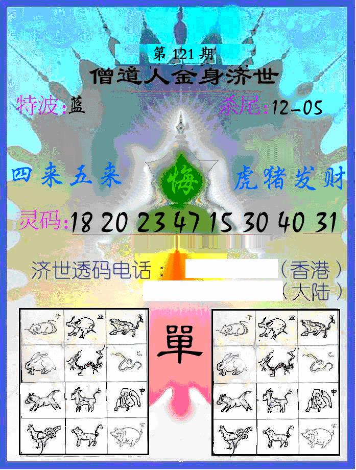 六合彩121期另金身济世(黑白)