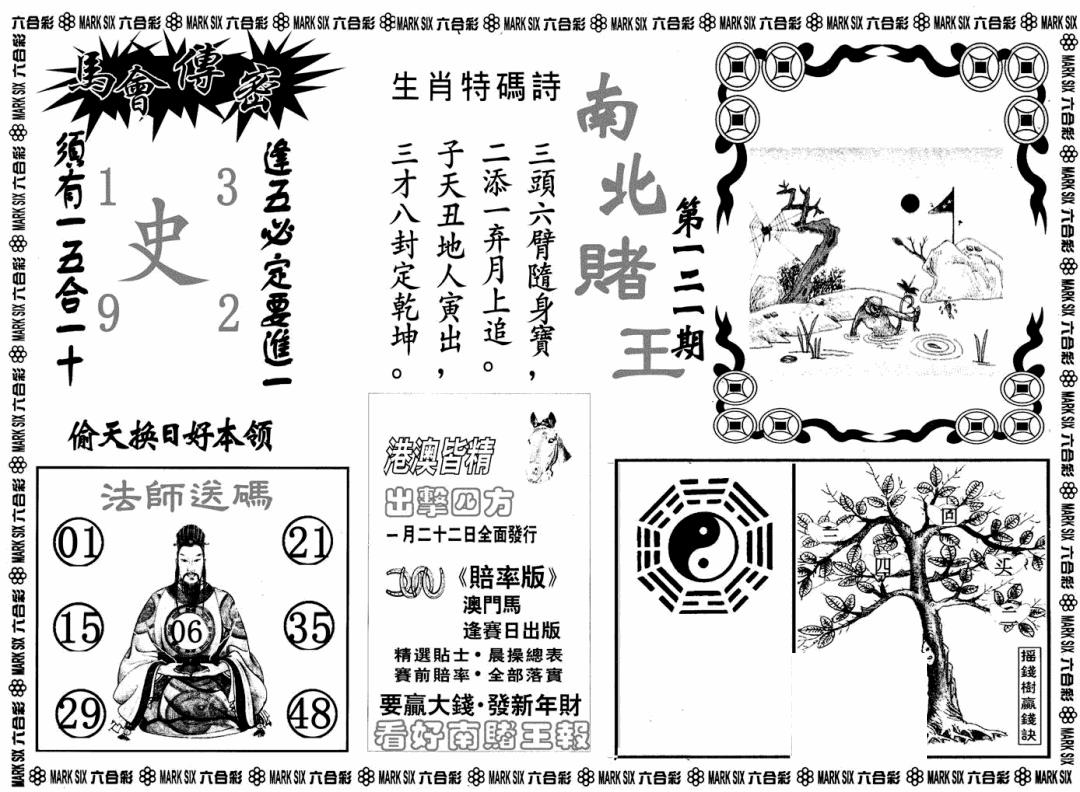 六合彩121期南北赌王B(黑白)