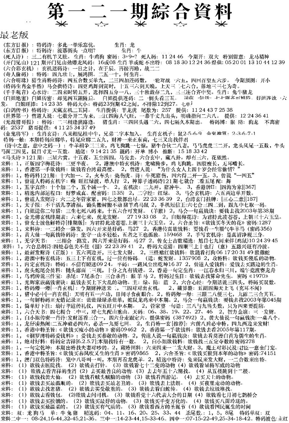 六合彩121期来料综合A(黑白)