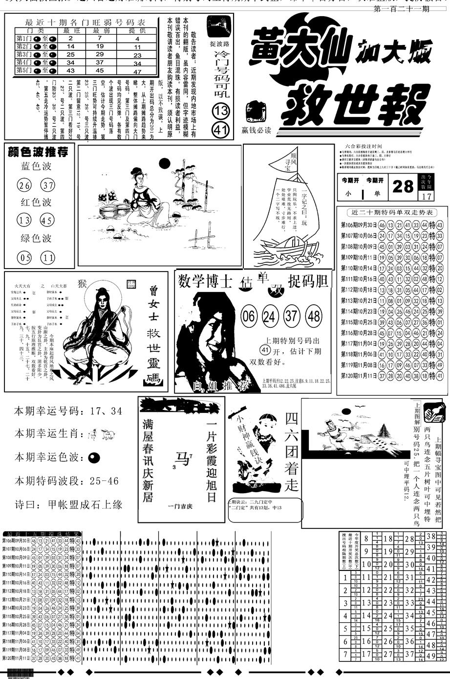 六合彩121期另版大救世A(黑白)