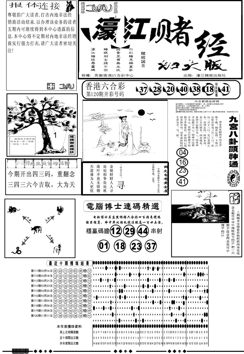 六合彩121期另版大濠江A(黑白)