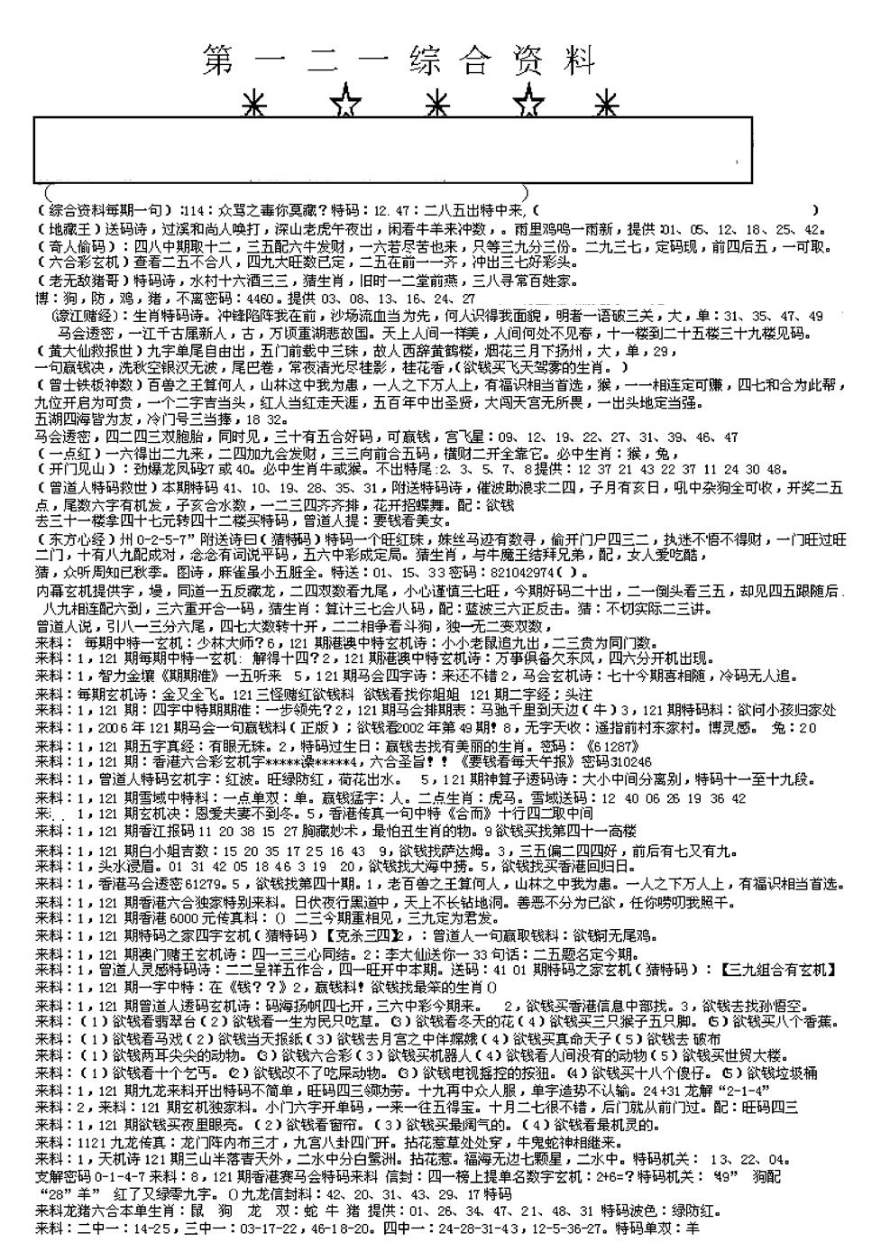 六合彩121期另版综合资料A(早图)(黑白)