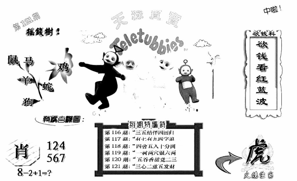 六合彩121期天线宝宝C(早图)(黑白)