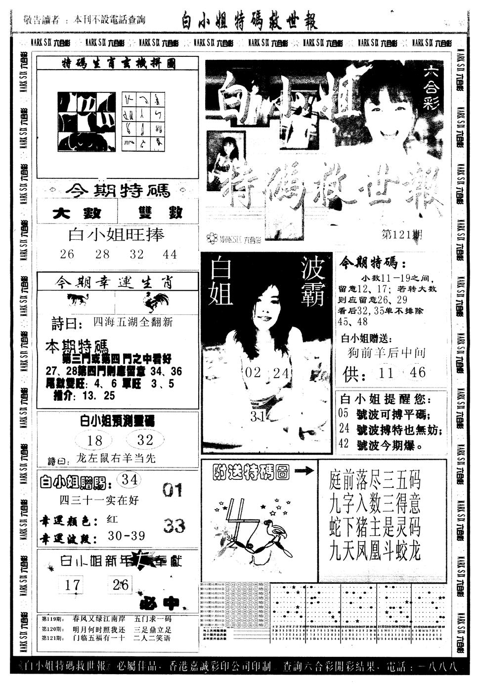 六合彩121期另版白姐急旋风A(黑白)