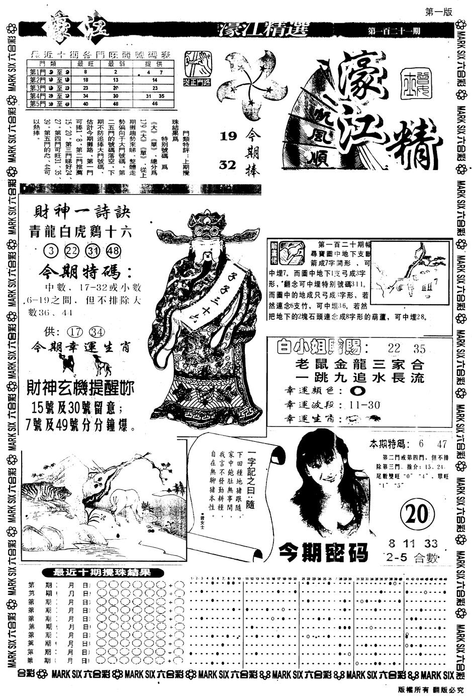 六合彩121期另版濠江精选A(黑白)