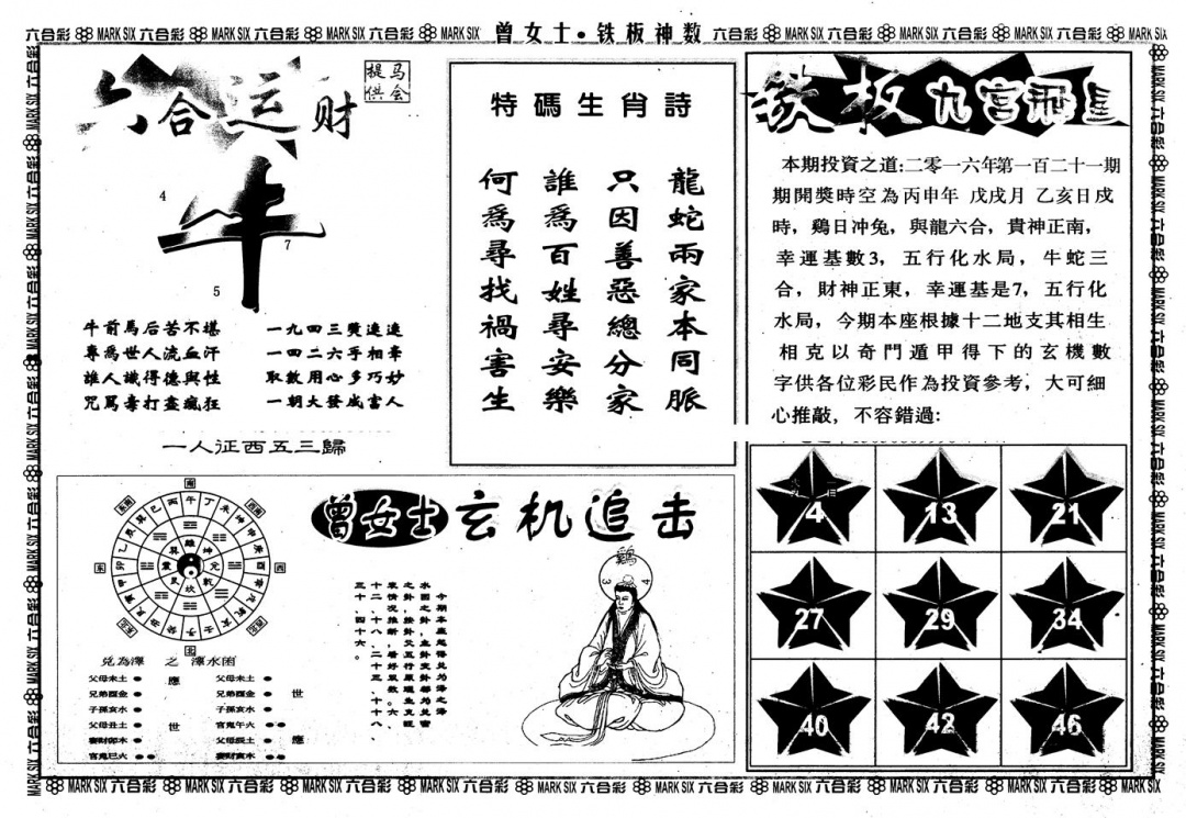 六合彩121期另版曾铁板神数B(黑白)