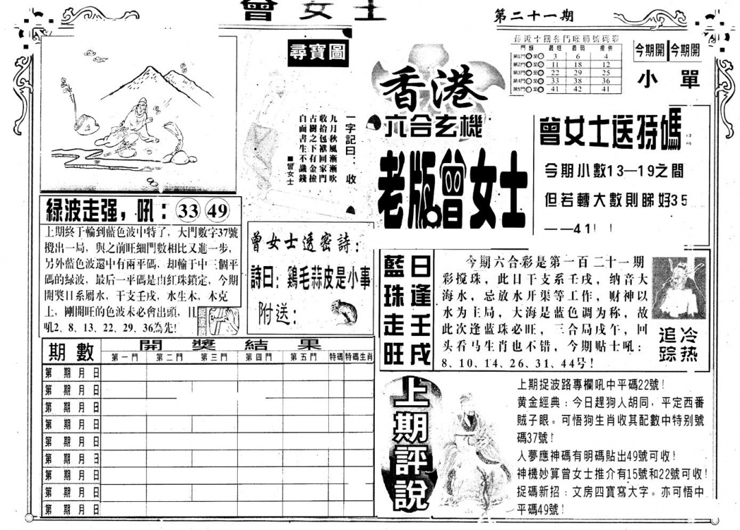 六合彩121期另版老曾女士A(黑白)