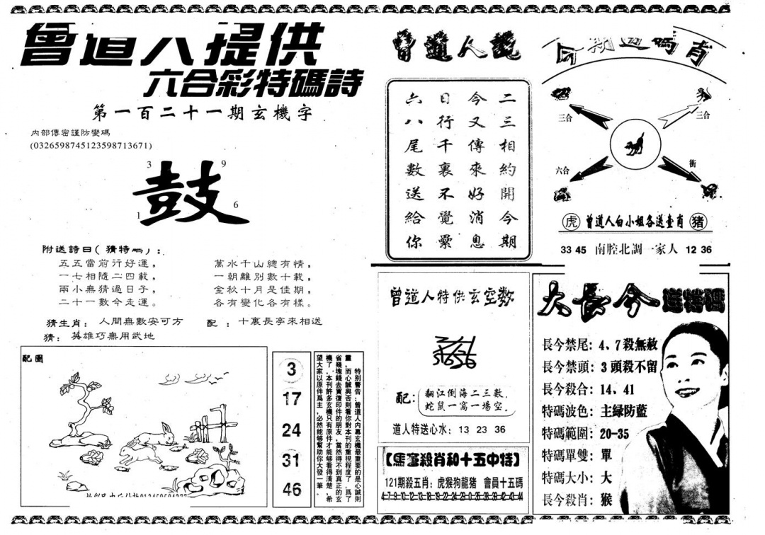 六合彩121期另版曾内幕B(黑白)