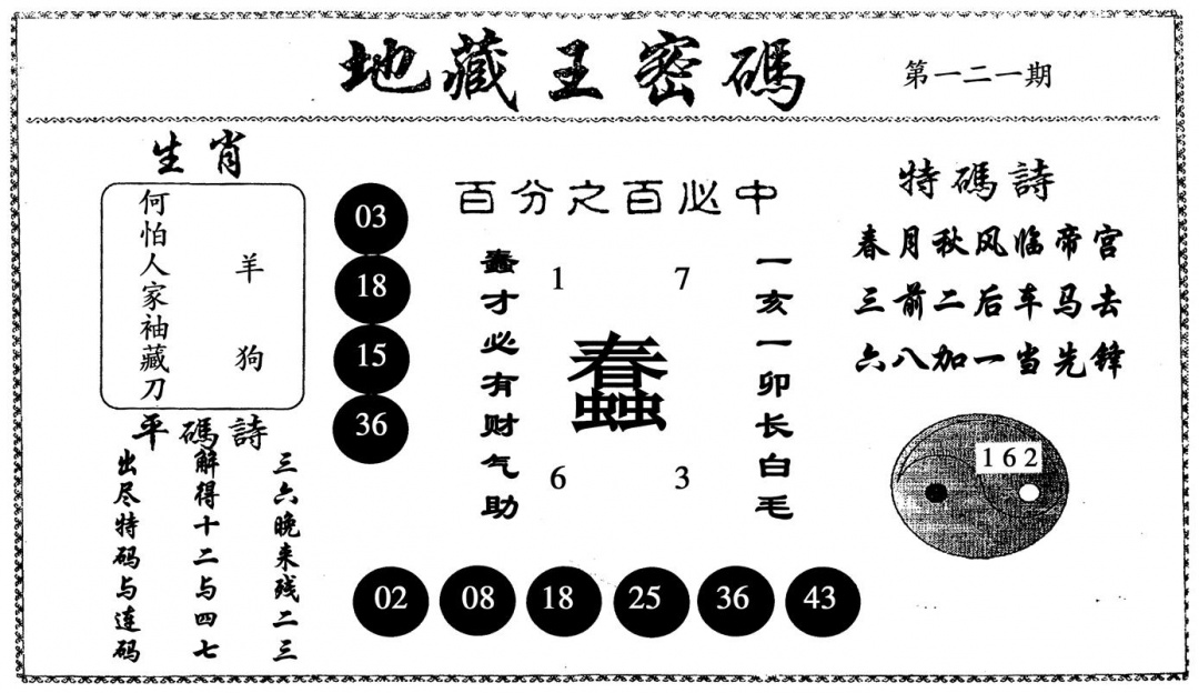 六合彩121期地藏王密码(黑白)