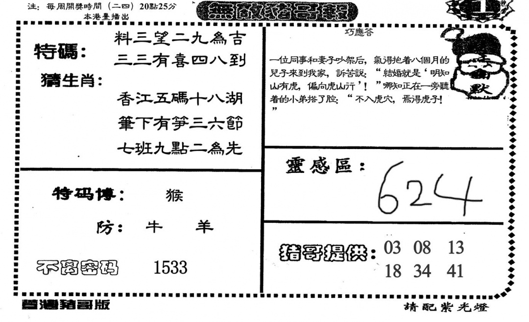 六合彩121期无敌猪哥A(黑白)