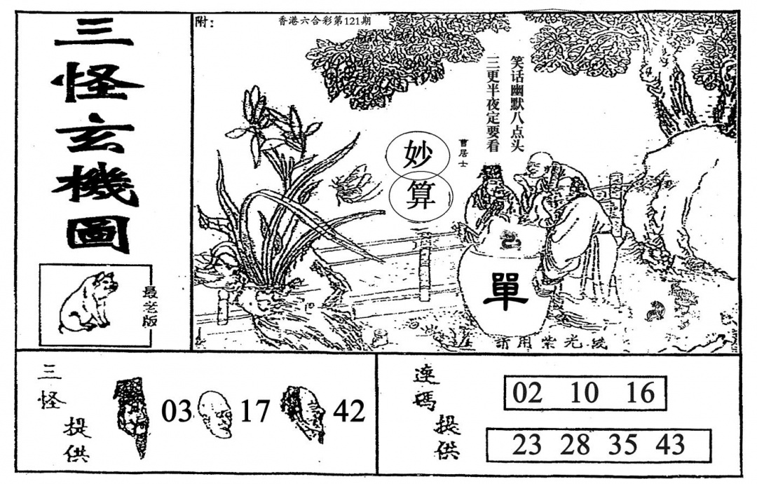 六合彩121期老三怪A(黑白)