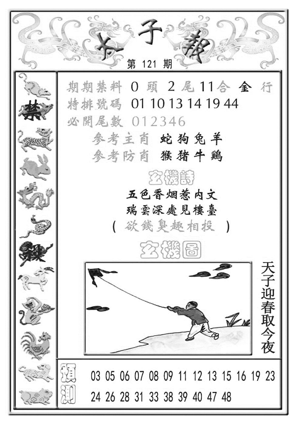 六合彩121期太子报(彩)(黑白)