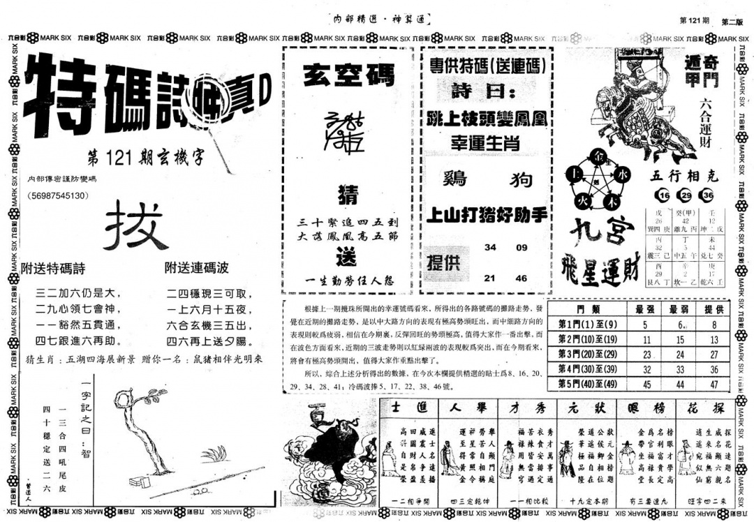 六合彩121期另版内部精选B(黑白)