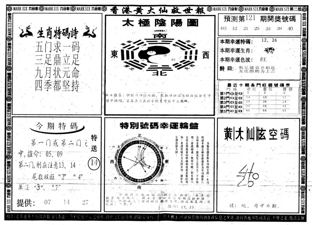 六合彩121期另版香港黄大仙B(黑白)