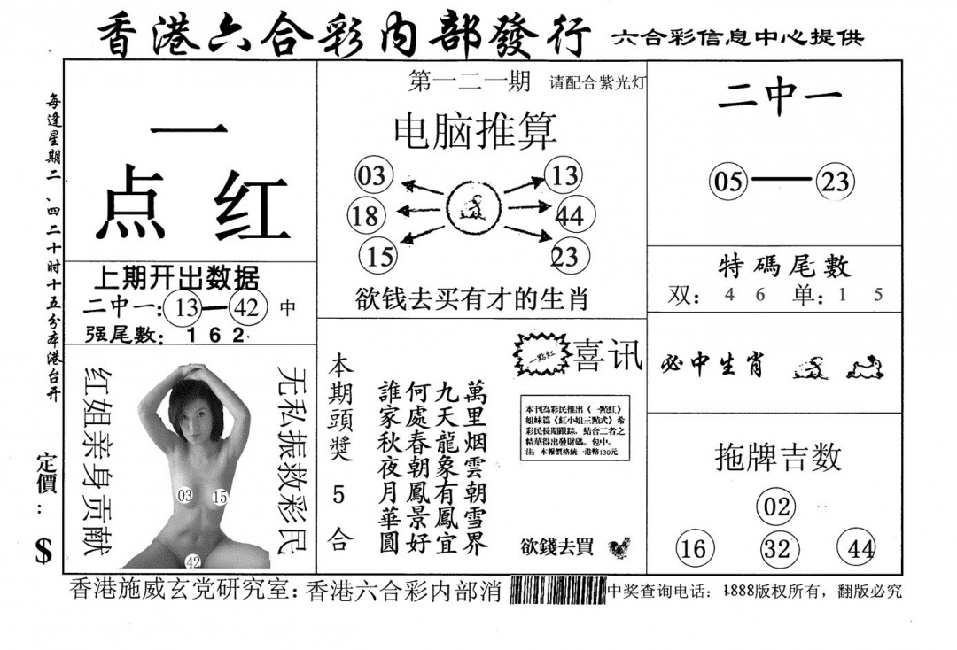 六合彩121期一点红(黑白)