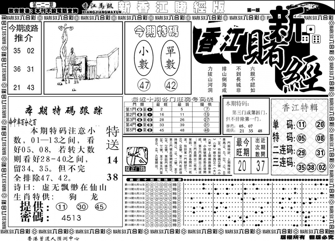 六合彩121期另版香江赌经A(黑白)