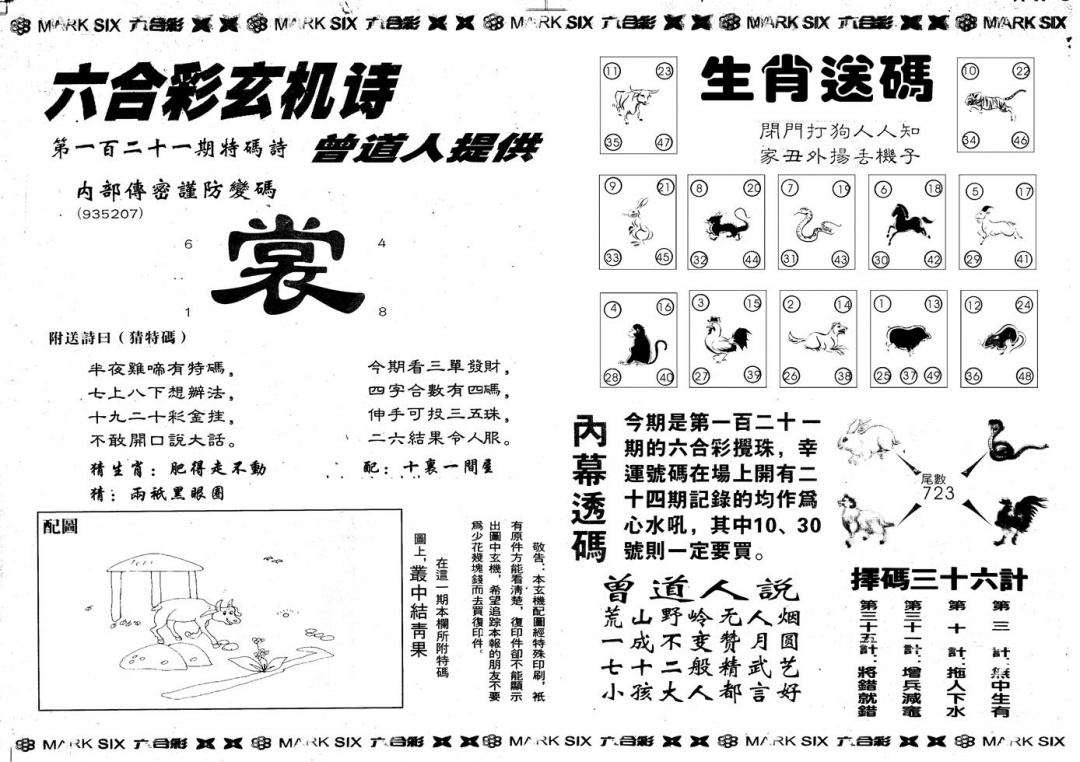 六合彩121期另版新内幕B(黑白)