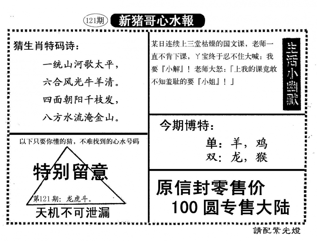 六合彩121期新猪哥心水(黑白)