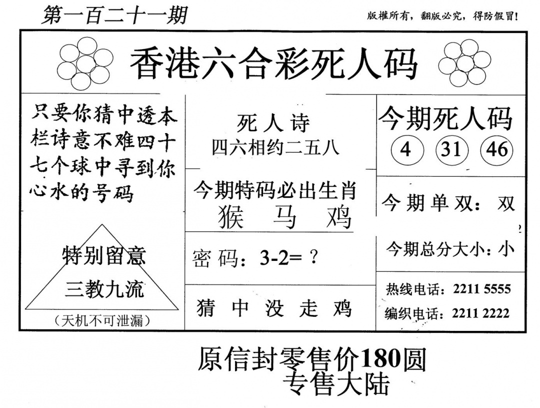 六合彩121期老版死人码(黑白)