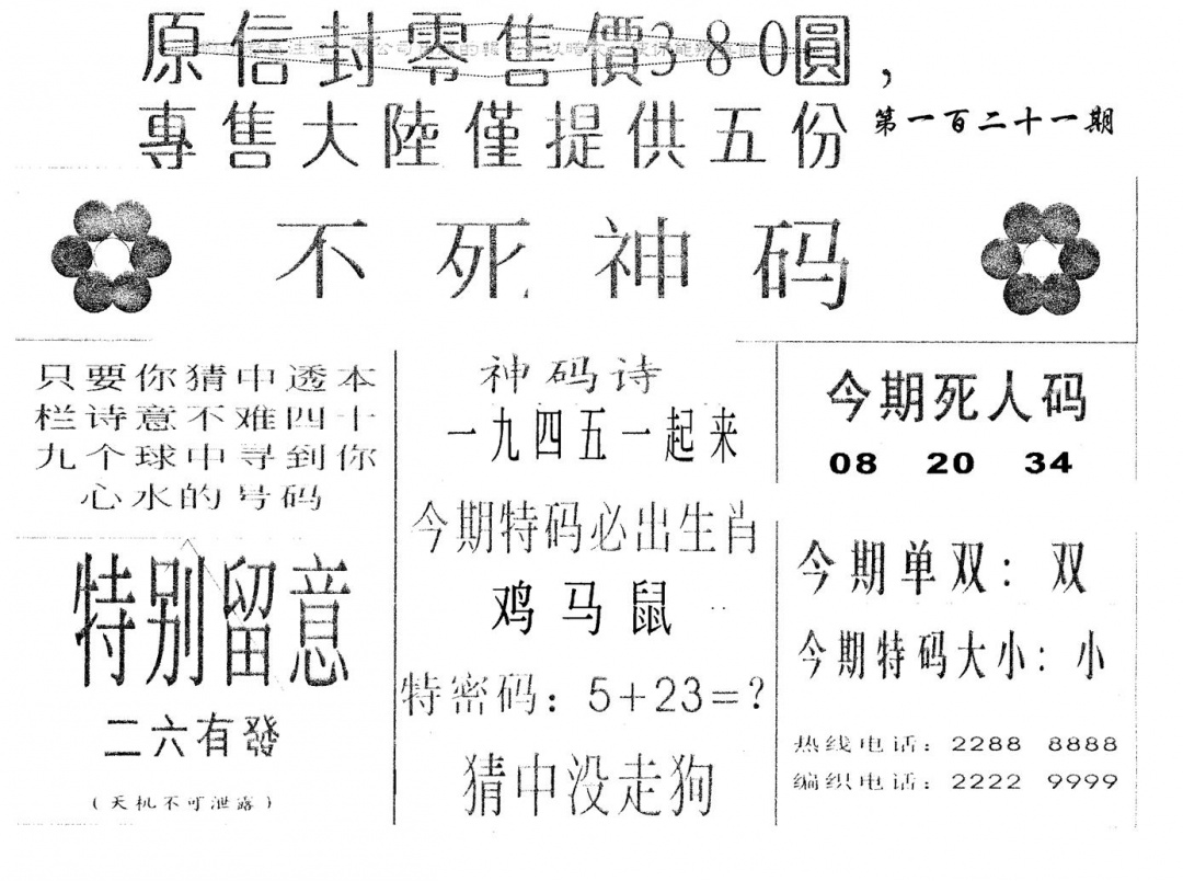 六合彩121期380圆死人码(黑白)