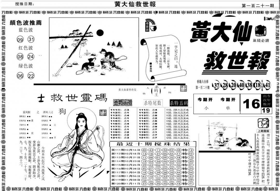 六合彩121期另版黄大仙救世A(黑白)