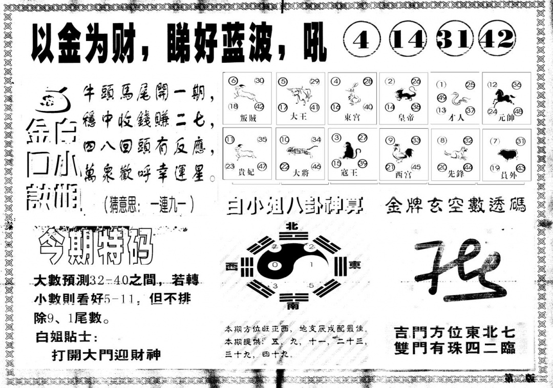 六合彩121期另版白姐内幕B(黑白)