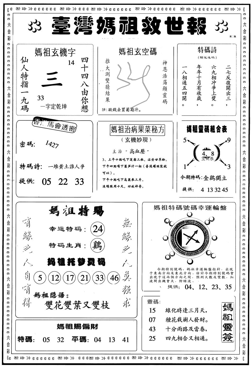 六合彩121期另版台湾妈祖灵码B(黑白)