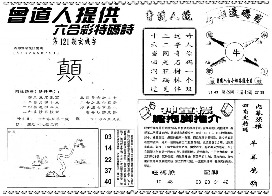 六合彩121期另内幕B(黑白)