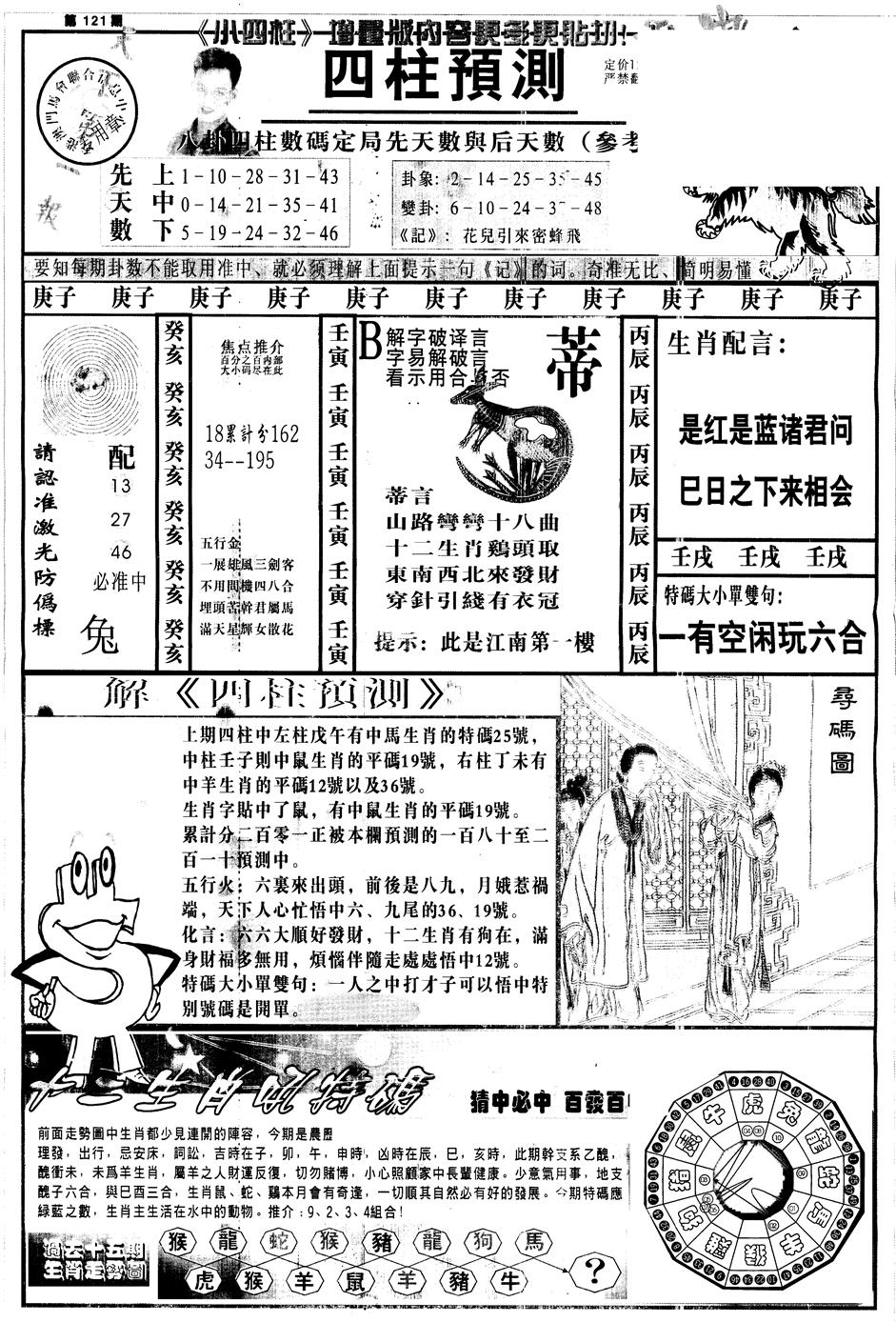 六合彩121期另中四柱A(黑白)