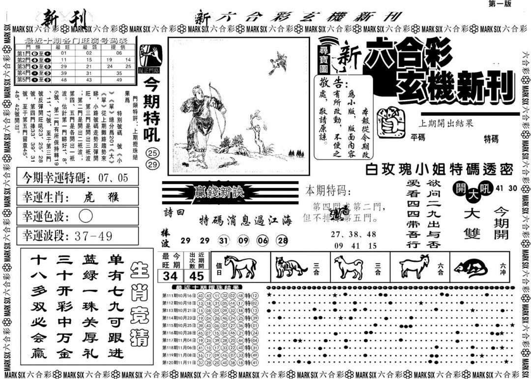 六合彩121期另版玄机新刊A(黑白)