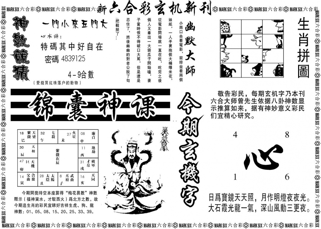 六合彩121期另版玄机新刊B(黑白)