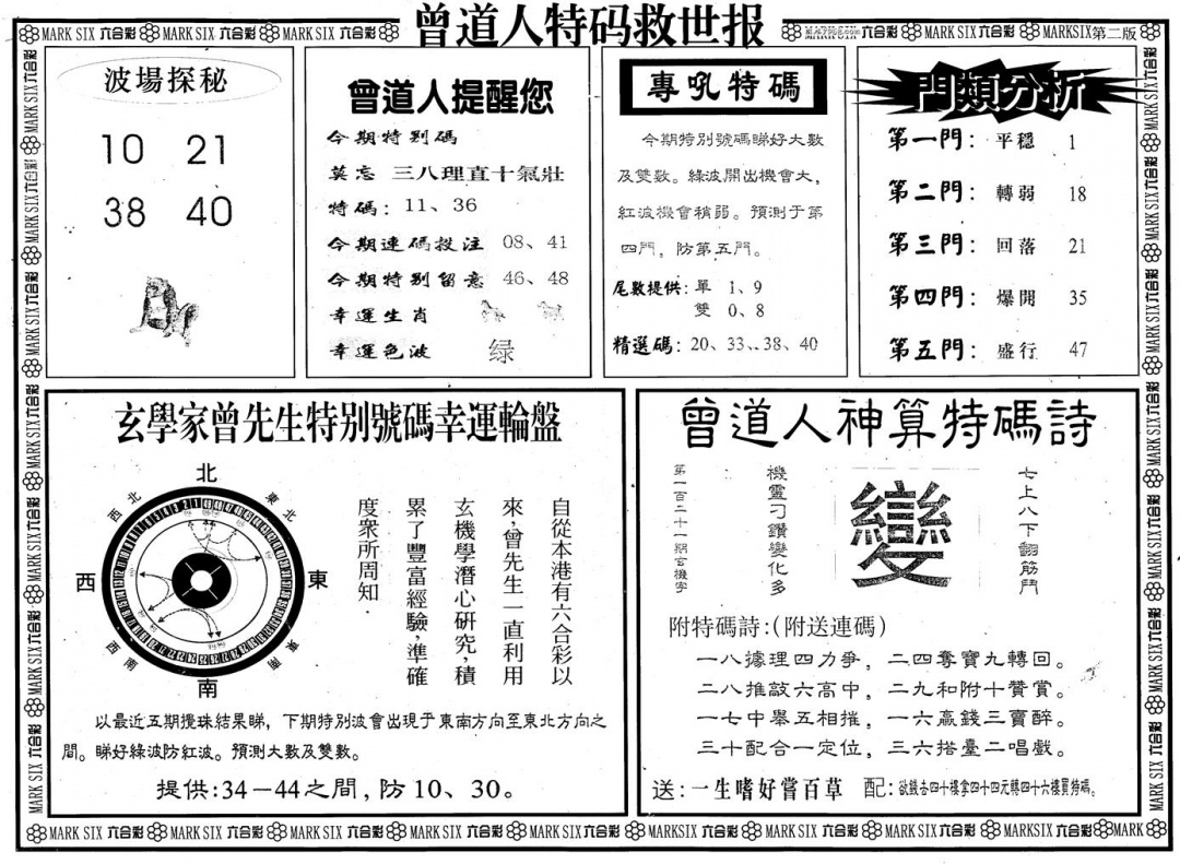 六合彩121期另版曾道特码救世B(黑白)