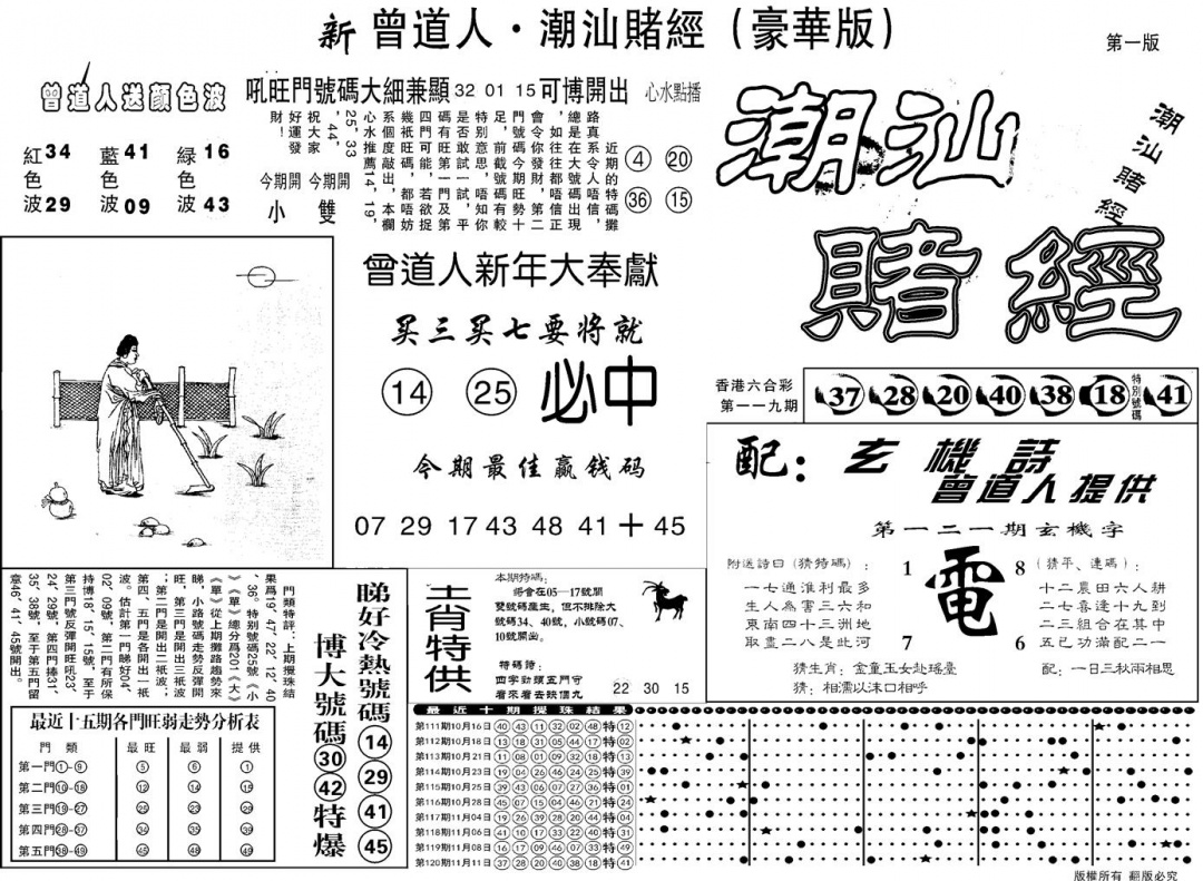 六合彩121期另潮汕赌经濠华版A(黑白)