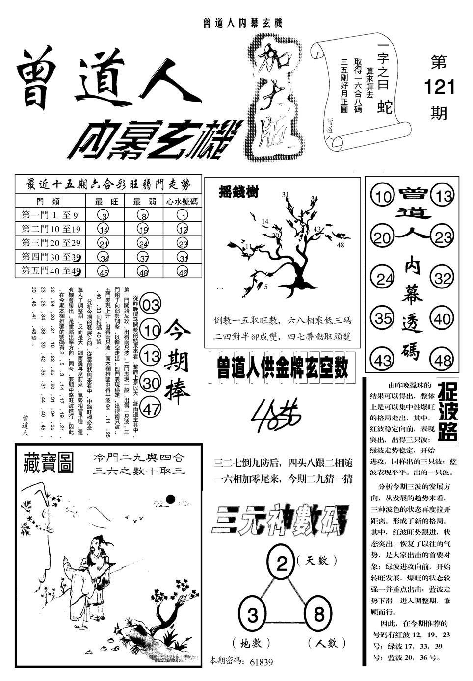 六合彩121期另曾道人内幕玄机A(黑白)