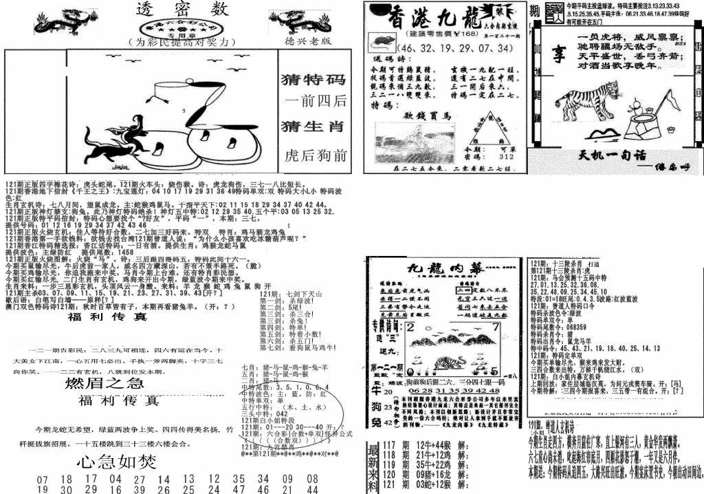 六合彩121期新透密数A(新)(黑白)