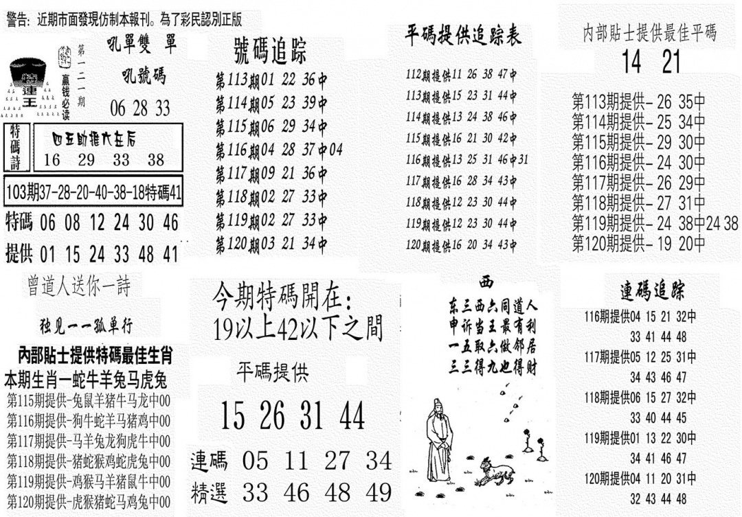 六合彩121期特连王(黑白)